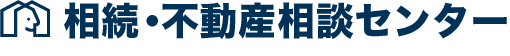 相続・不動産相談センター
